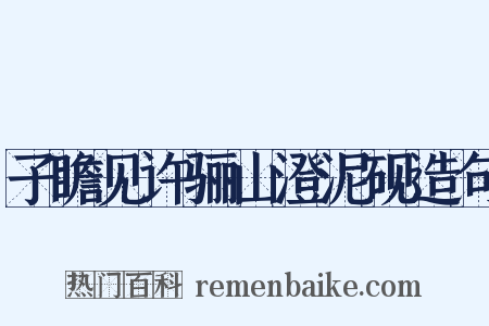子瞻见许骊山澄泥砚造句是什么意思的图片